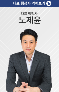 스마트행 행정사 소개: 노제윤