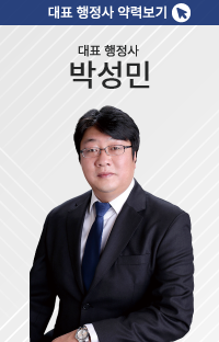스마트행 행정사 소개: 박성민